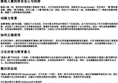 惨绝人寰的拼音怎么写的拼.docx免费下载(word版可打印)