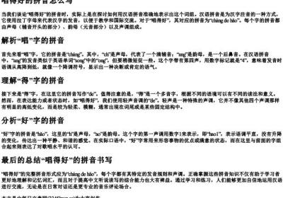 唱得好的拼音怎么写.docx免费下载(word版可打印)