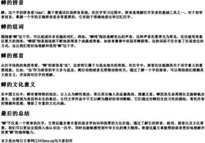 蝉的拼音组词部首.docx免费下载(word版可打印)