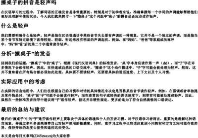 擦桌子的拼音是轻声吗.docx免费下载(word版可打印)