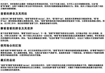 查看和察看的拼音怎么写.docx免费下载(word版可打印)