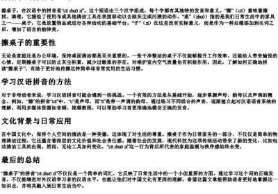 擦桌子的拼音怎么写.docx免费下载(word版可打印)