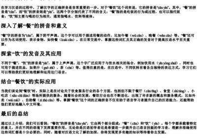 餐饮的拼音怎么拼写的呀.docx免费下载(word版可打印)