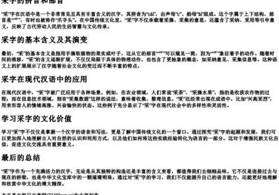 采字的拼音和部首.docx免费下载(word版可打印)