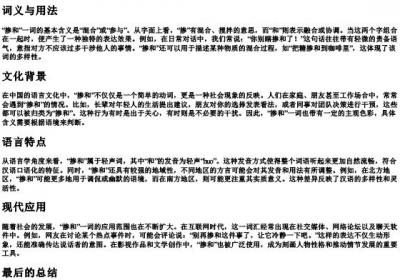 掺和的拼音.docx免费下载(word版可打印)