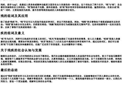 残疾的拼音和组词.docx免费下载(word版可打印)