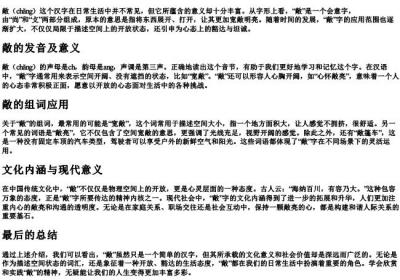 敞的拼音和组词.docx免费下载(word版可打印)