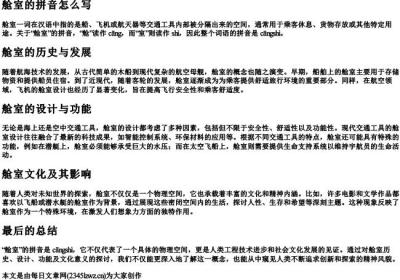 舱室的拼音怎么写.docx免费下载(word版可打印)