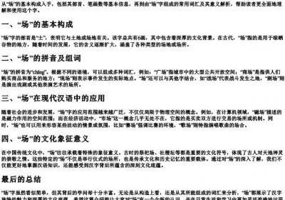 场的拼音组词和部首.docx免费下载(word版可打印)