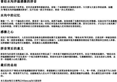 曾经水沟洋溢感激的拼音.docx免费下载(word版可打印)