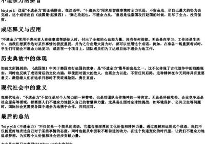 不遗余力的拼音.docx免费下载(word版可打印)