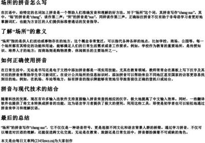 场所的拼音怎么写.docx免费下载(word版可打印)