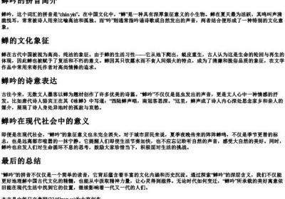蝉吟的拼音.docx免费下载(word版可打印)