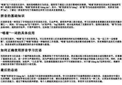 唱着的拼音怎么拼.docx免费下载(word版可打印)