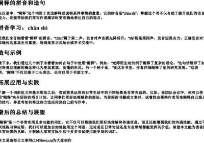 阐释的拼音和造句.docx免费下载(word版可打印)