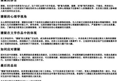 猜疑的拼音.docx免费下载(word版可打印)