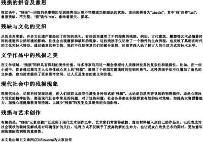 残损的拼音及意思.docx免费下载(word版可打印)