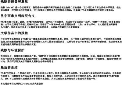 残骸的拼音和意思.docx免费下载(word版可打印)