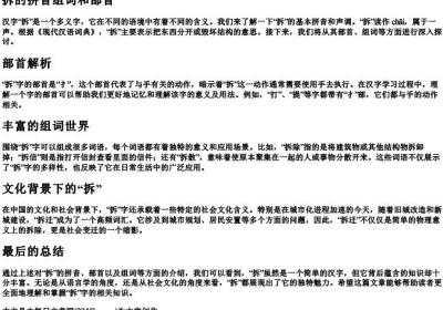 拆的拼音组词和部首.docx免费下载(word版可打印)