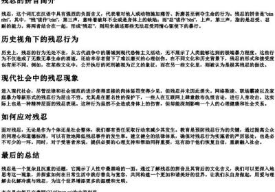 残忍的拼音.docx免费下载(word版可打印)