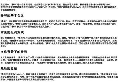 掺和的拼音和组词.docx免费下载(word版可打印)