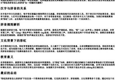 彩虹的拼音怎么的拼音.docx免费下载(word版可打印)
