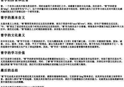曾字的拼音和注音.docx免费下载(word版可打印)