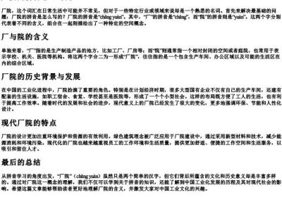 厂院的拼音怎么写的.docx免费下载(word版可打印)