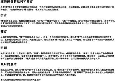 缠的拼音和组词和部首.docx免费下载(word版可打印)