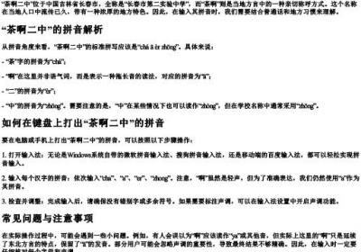 茶啊二中的拼音怎么打.docx免费下载(word版可打印)