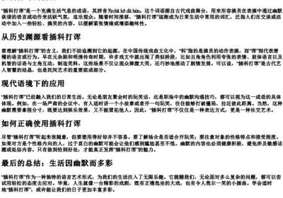 插科大诨的拼音.docx免费下载(word版可打印)