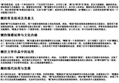侧的拼音加组词.docx免费下载(word版可打印)