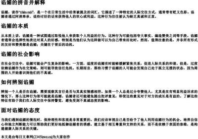 谄媚的拼音并解释.docx免费下载(word版可打印)
