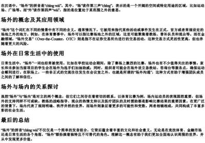 场外的拼音是什么.docx免费下载(word版可打印)