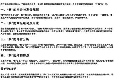 察的拼音组词部首结构.docx免费下载(word版可打印)