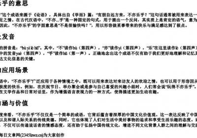 不亦乐乎的意思和的拼音.docx免费下载(word版可打印)