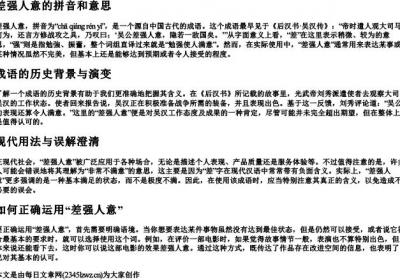 差强人意的拼音和意思.docx免费下载(word版可打印)