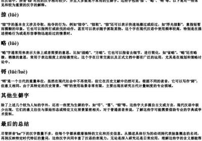 查询的拼音lue的汉字是什么意思.docx免费下载(word版可打印)