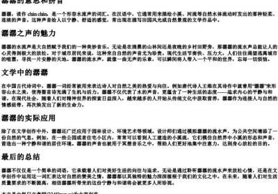 潺潺的意思和的拼音.docx免费下载(word版可打印)
