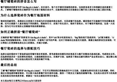 餐厅铺瓷砖的拼音怎么写.docx免费下载(word版可打印)