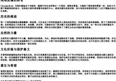 残垣废墟的拼音.docx免费下载(word版可打印)