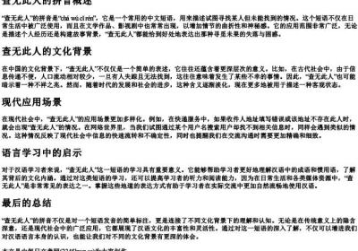 查无此人的拼音.docx免费下载(word版可打印)