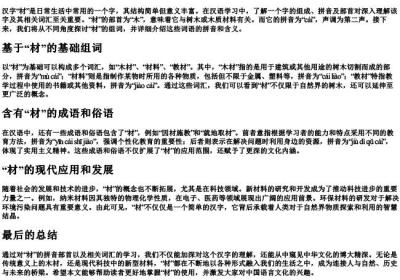 材的组词的拼音部首.docx免费下载(word版可打印)