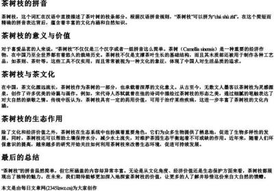 茶树枝的拼音.docx免费下载(word版可打印)