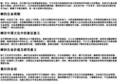 蝉的解释和的拼音.docx免费下载(word版可打印)