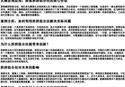 拆拼组合法什么意思.docx免费下载(word版可打印)