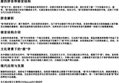 册的拼音和部首结构.docx免费下载(word版可打印)