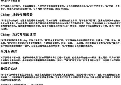 场怎么的拼音.docx免费下载(word版可打印)