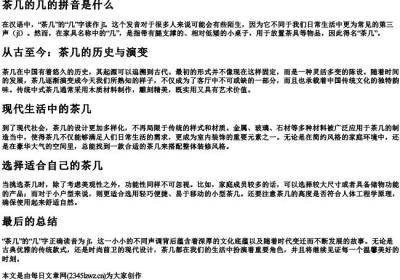 茶几的几的拼音是什么.docx免费下载(word版可打印)