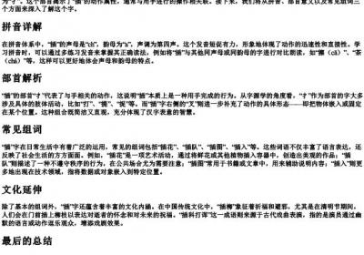 插的拼音部首和组词.docx免费下载(word版可打印)